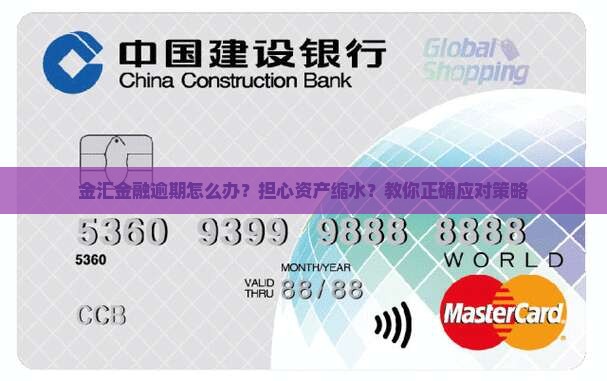 金汇金融逾期怎么办？担心资产缩水？教你正确应对策略
