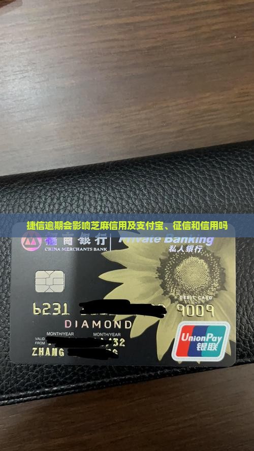 捷信逾期会影响芝麻信用及支付宝、征信和信用吗