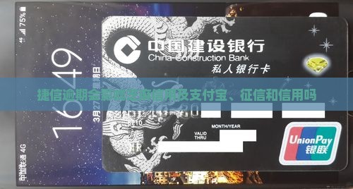 捷信逾期会影响芝麻信用及支付宝、征信和信用吗