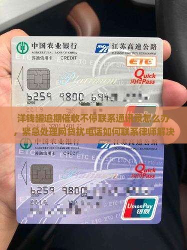 洋钱罐逾期催收不停联系通讯录怎么办，紧急处理网贷扰电话如何联系律师解决