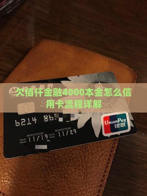 欠佰仟金融4000本金怎么信用卡流程详解