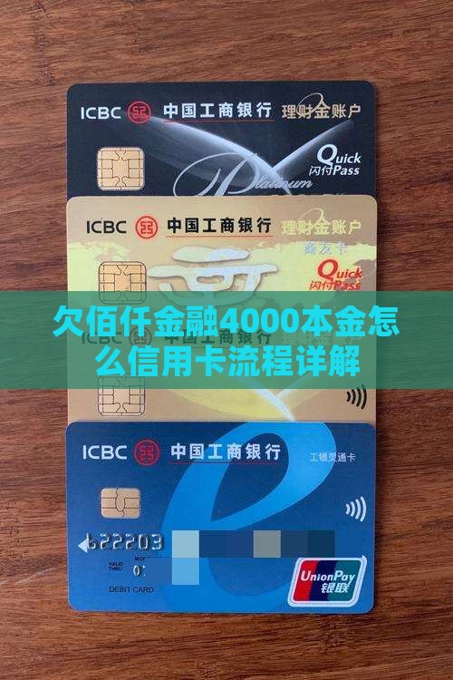 欠佰仟金融4000本金怎么信用卡流程详解