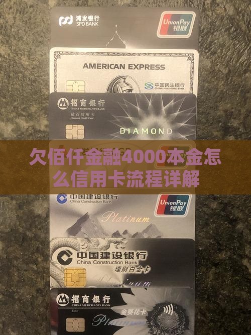 欠佰仟金融4000本金怎么信用卡流程详解