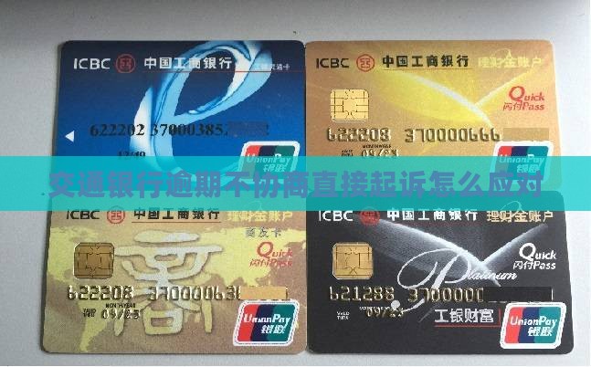 交通银行逾期不协商直接起诉怎么应对