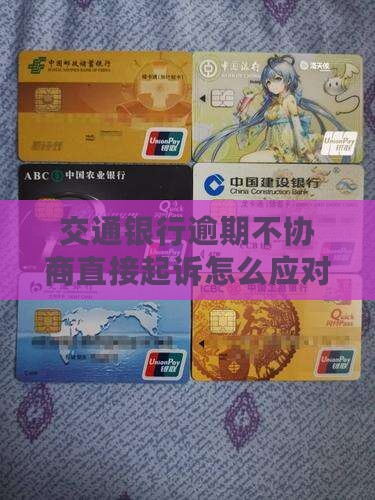 交通银行逾期不协商直接起诉怎么应对