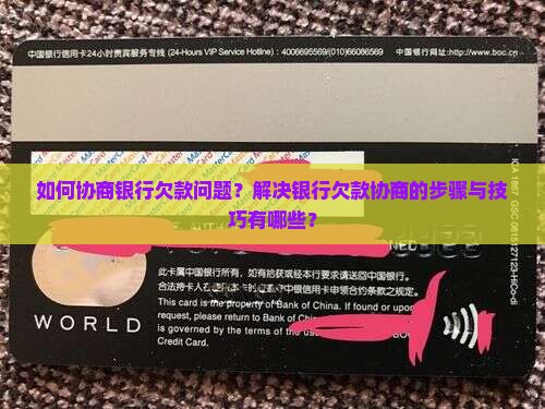 如何协商银行欠款问题？解决银行欠款协商的步骤与技巧有哪些？