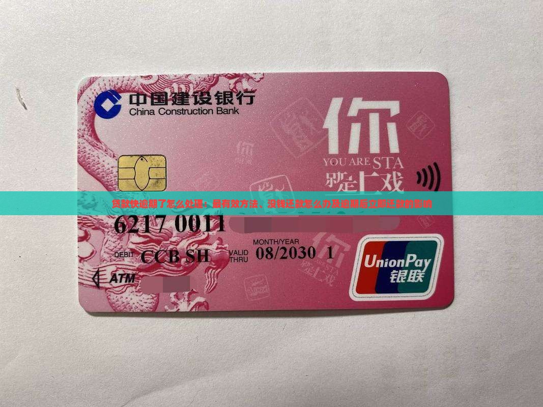 贷款快逾期了怎么处理：最有效方法、没钱还款怎么办及逾期后立即还款的影响