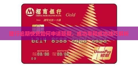 建行逾期快贷如何申请延期，成功率和成功技巧解析