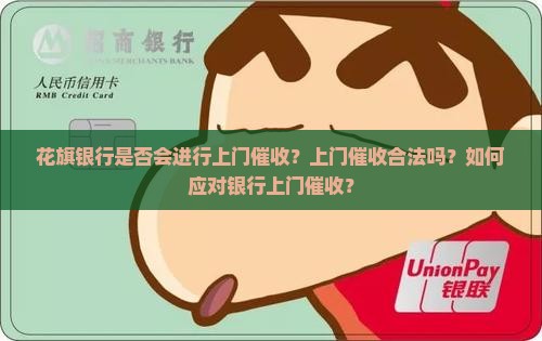 花旗银行是否会进行上门催收？上门催收合法吗？如何应对银行上门催收？