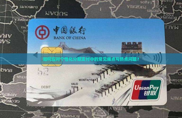 如何应对个性化分期支付中的常见痛点与热点问题？