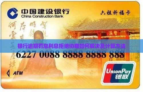 银行逾期罚息利息拒绝协商如何解决及计算方法