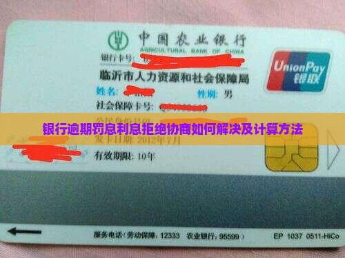 银行逾期罚息利息拒绝协商如何解决及计算方法