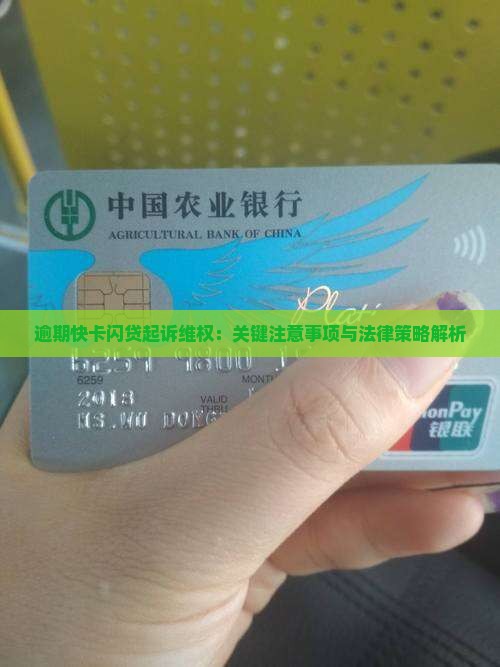 逾期快卡闪贷起诉维权：关键注意事项与法律策略解析