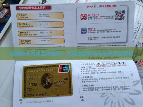 逾期快卡闪贷起诉维权：关键注意事项与法律策略解析