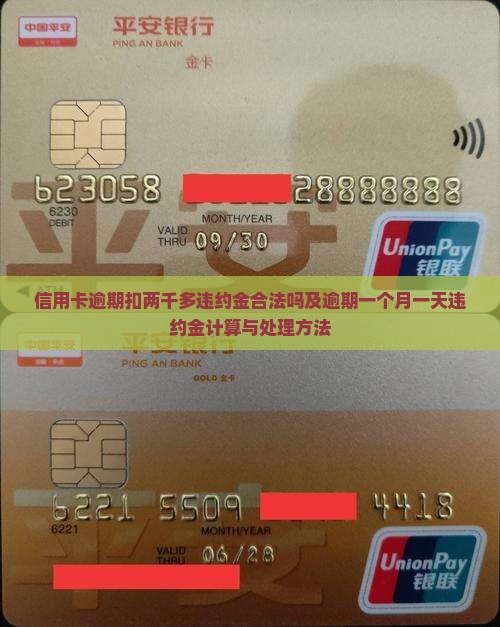 信用卡逾期扣两千多违约金合法吗及逾期一个月一天违约金计算与处理方法