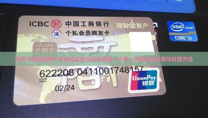 信用卡逾期扣两千多违约金合法吗及逾期一个月一天违约金计算与处理方法