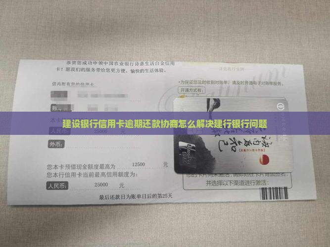 建设银行信用卡逾期还款协商怎么解决建行银行问题