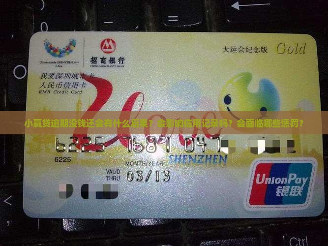 小赢贷逾期没钱还会有什么后果？会影响信用记录吗？会面临哪些惩罚？