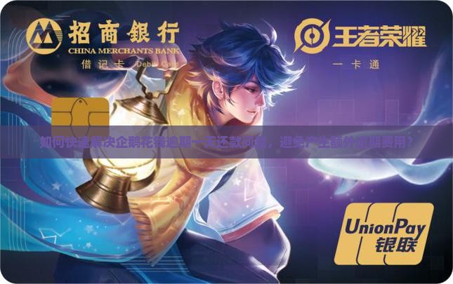 如何快速解决企鹅花钱逾期一天还款问题，避免产生额外逾期费用？