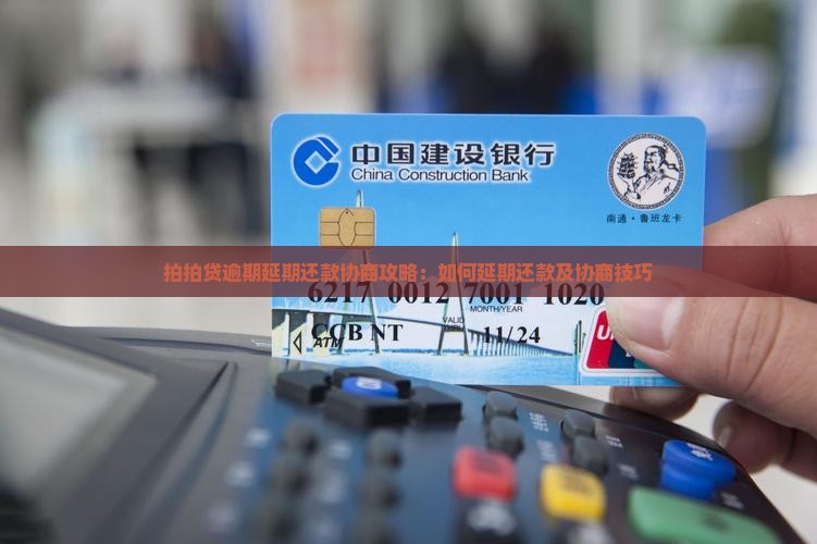 拍拍贷逾期延期还款协商攻略：如何延期还款及协商技巧