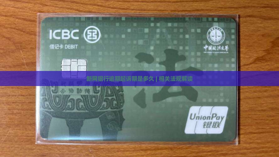 新网银行逾期起诉期是多久 | 相关法规解读
