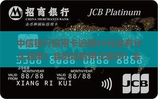 中信银行信用卡逾期30元会有什么后果？会影响信用记录吗？会产生额外费用吗？