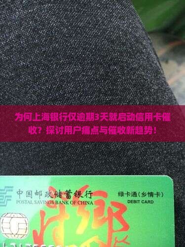 为何上海银行仅逾期3天就启动信用卡催收？探讨用户痛点与催收新趋势！