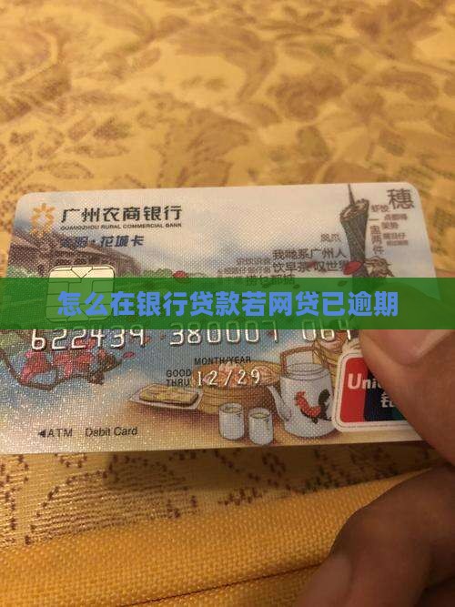 怎么在银行贷款若网贷已逾期