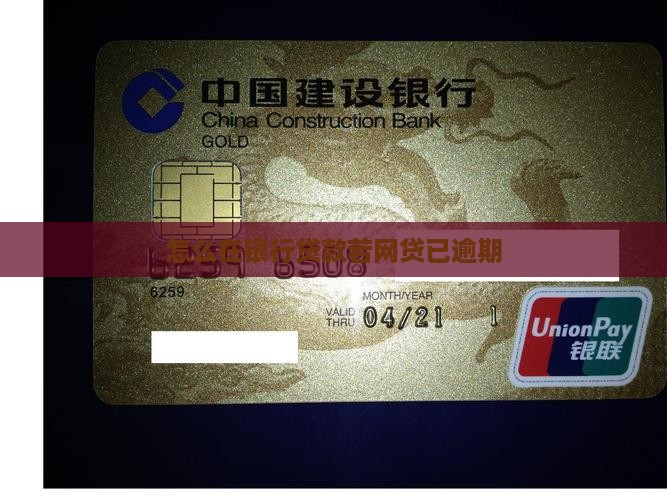 怎么在银行贷款若网贷已逾期