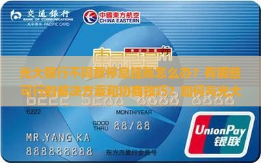 光大银行不同意停息挂账怎么办？有哪些可行的解决方案和协商技巧？如何与光大银行协商停息挂账的具体步骤？