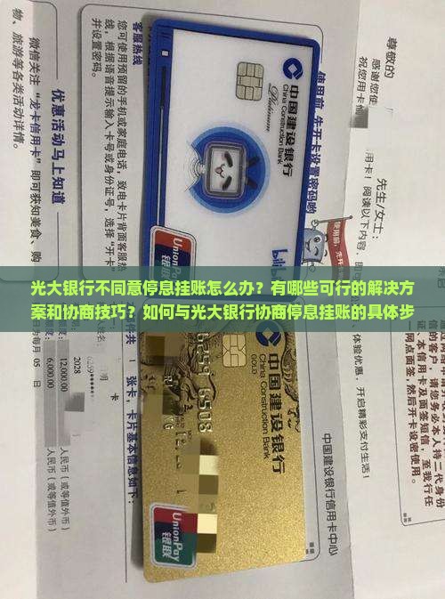 光大银行不同意停息挂账怎么办？有哪些可行的解决方案和协商技巧？如何与光大银行协商停息挂账的具体步骤？