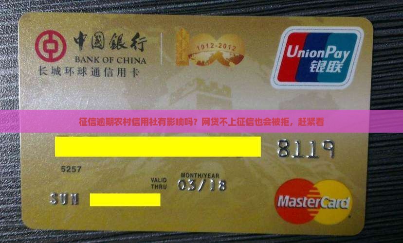 征信逾期农村信用社有影响吗？网贷不上征信也会被拒，赶紧看