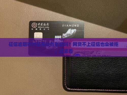 征信逾期农村信用社有影响吗？网贷不上征信也会被拒，赶紧看