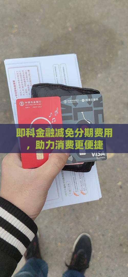 即科金融减免分期费用，助力消费更便捷