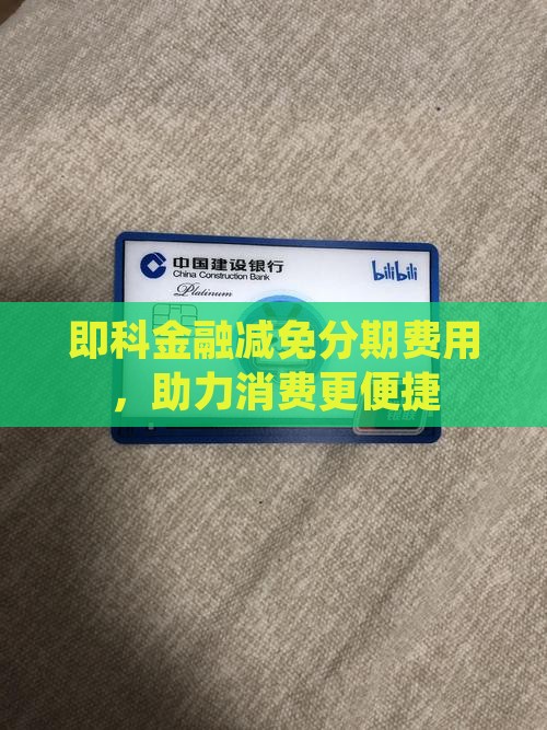 即科金融减免分期费用，助力消费更便捷