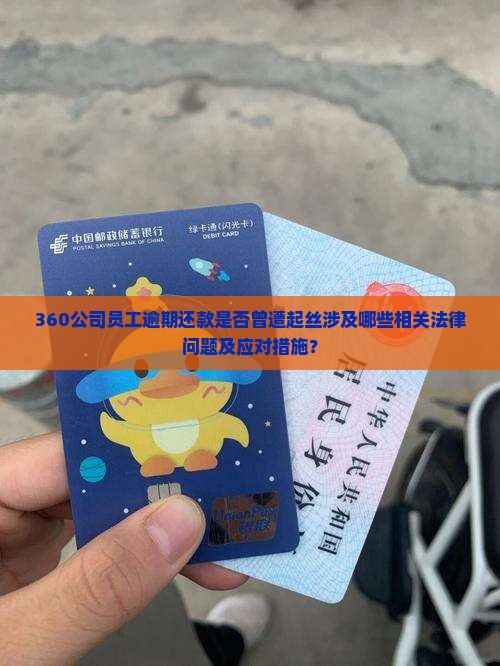 360公司员工逾期还款是否曾遭起丝涉及哪些相关法律问题及应对措施？