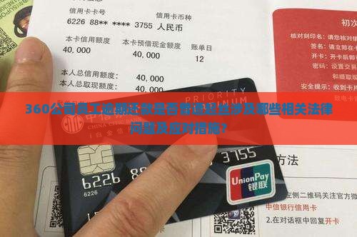 360公司员工逾期还款是否曾遭起丝涉及哪些相关法律问题及应对措施？