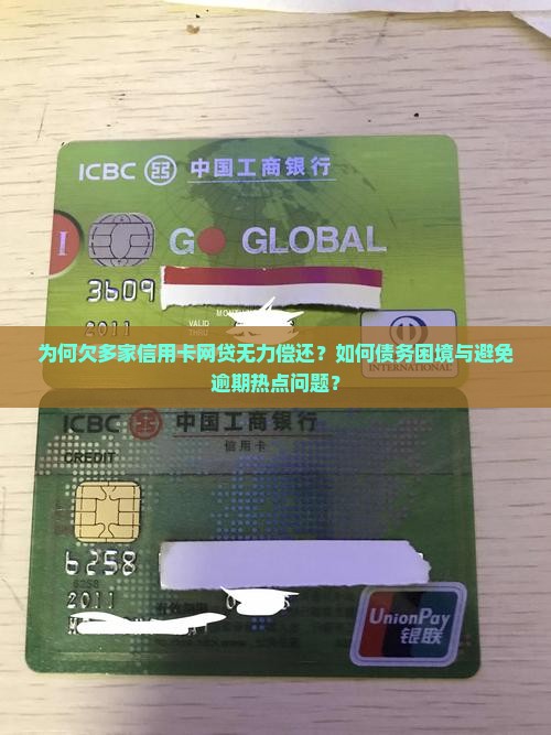 为何欠多家信用卡网贷无力偿还？如何债务困境与避免逾期热点问题？