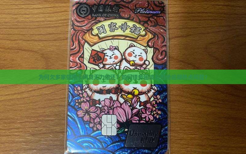 为何欠多家信用卡网贷无力偿还？如何债务困境与避免逾期热点问题？