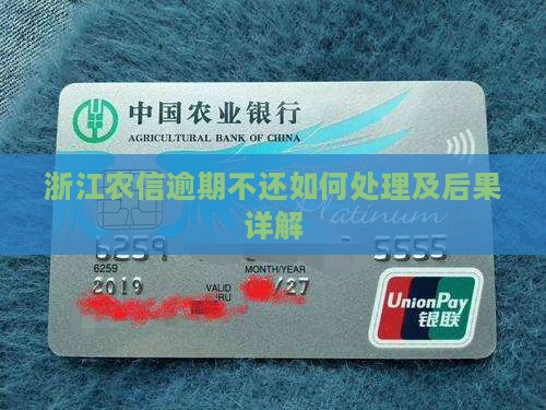 浙江农信逾期不还如何处理及后果详解