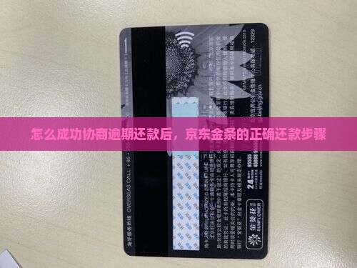 怎么成功协商逾期还款后，京东金条的正确还款步骤