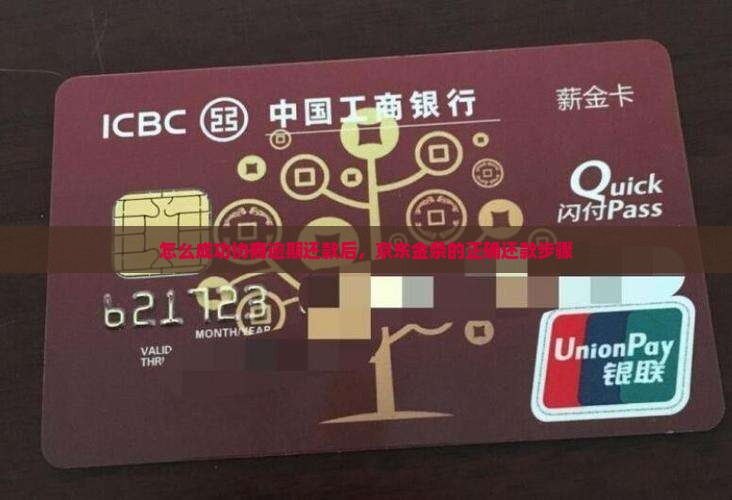怎么成功协商逾期还款后，京东金条的正确还款步骤