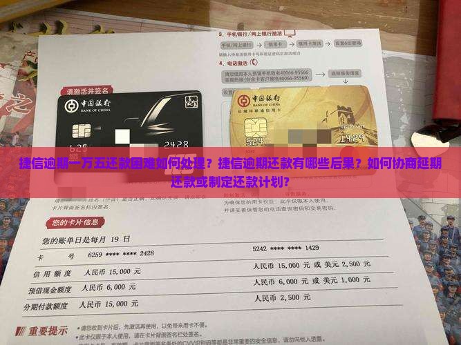 捷信逾期一万五还款困难如何处理？捷信逾期还款有哪些后果？如何协商延期还款或制定还款计划？