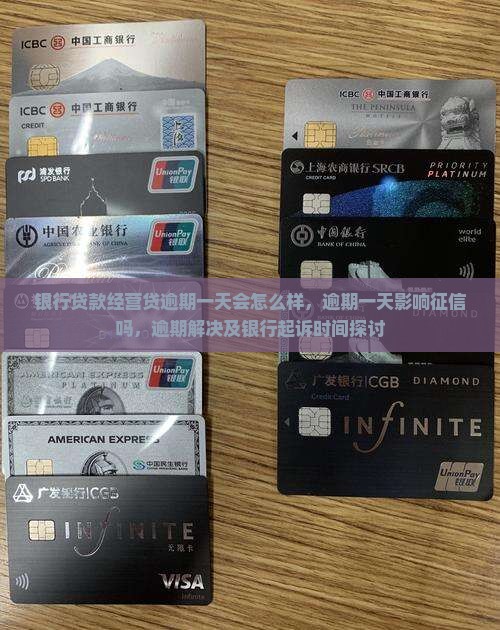 银行贷款经营贷逾期一天会怎么样，逾期一天影响征信吗，逾期解决及银行起诉时间探讨