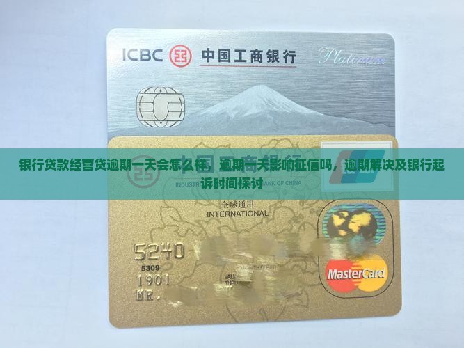 银行贷款经营贷逾期一天会怎么样，逾期一天影响征信吗，逾期解决及银行起诉时间探讨