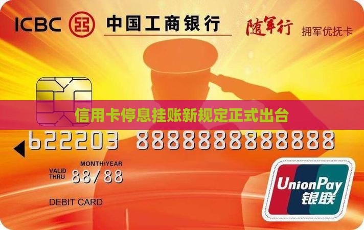 信用卡停息挂账新规定正式出台