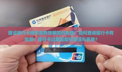 建设银行卡提示超有效期如何处理？如何查询建行卡有效期？建行卡过期后如何激活与更换？