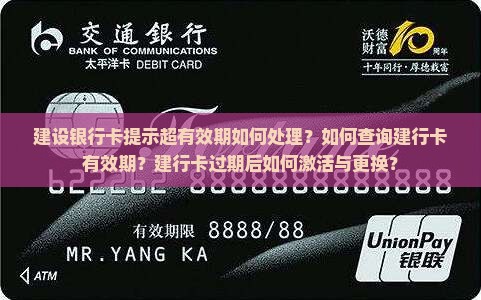 建设银行卡提示超有效期如何处理？如何查询建行卡有效期？建行卡过期后如何激活与更换？