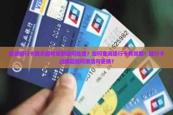 建设银行卡提示超有效期如何处理？如何查询建行卡有效期？建行卡过期后如何激活与更换？