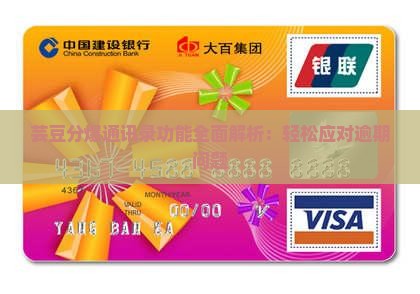 芸豆分爆通讯录功能全面解析：轻松应对逾期问题
